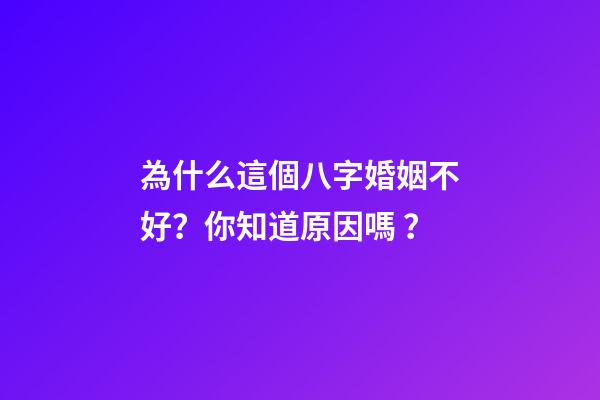 為什么這個八字婚姻不好？你知道原因嗎？